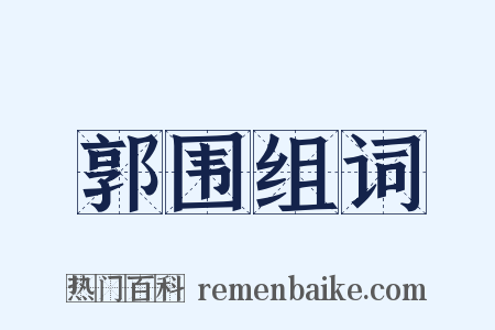 郭围组词是什么意思的图片